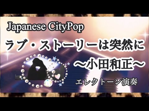 ドラマ《東京ラブストーリー》主題歌【ラブ・ストーリーは突然に】小田和正／月刊エレクトーンプレゼンツSTAGEAで弾くエレクトーンの定番＆ザ・ヒット30　平成スペシャルより　#やあこエレクトーン
