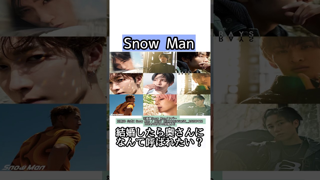 Snow  Man結婚したら奥さんになんて呼ばれたい？？【雑学】#shorts #short