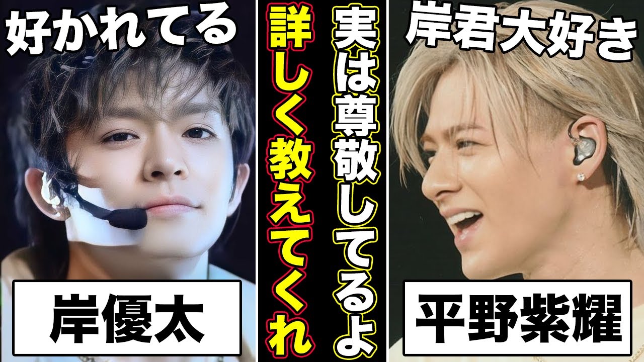 愛が深い!!!平野紫耀が岸優太を尊敬する“3つの理由”にNumber_i担の驚きを隠せない...