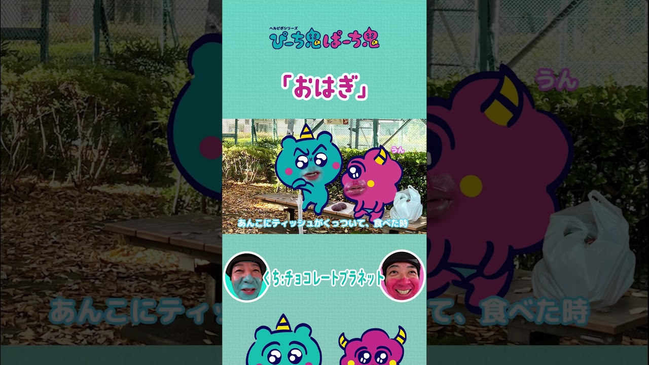 【チョコプラ演じる口だけリアルな新感覚アニメ】「おはぎ」 #切り抜き #ショート劇場 #ぴーち鬼ぱーち鬼 #チョコレートプラネット