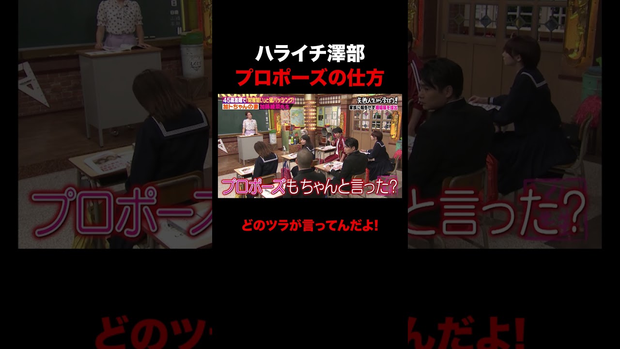 澤部のプロポーズに爆笑する若林w #shorts #しくじり先生 #ABEMA #加藤茶 #加藤綾菜