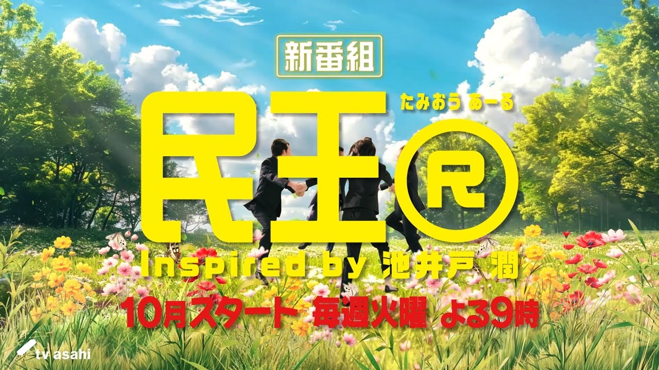 『民王Ｒ』Inspired by 池井戸潤 第１弾ティザー映像解禁／10月スタート・毎週火曜よる９時