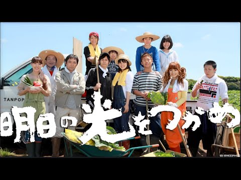 明日の光をつかめ - 第1-3話  ( Asu no Hikari wo Tsukame 2010 ) - FULL HD