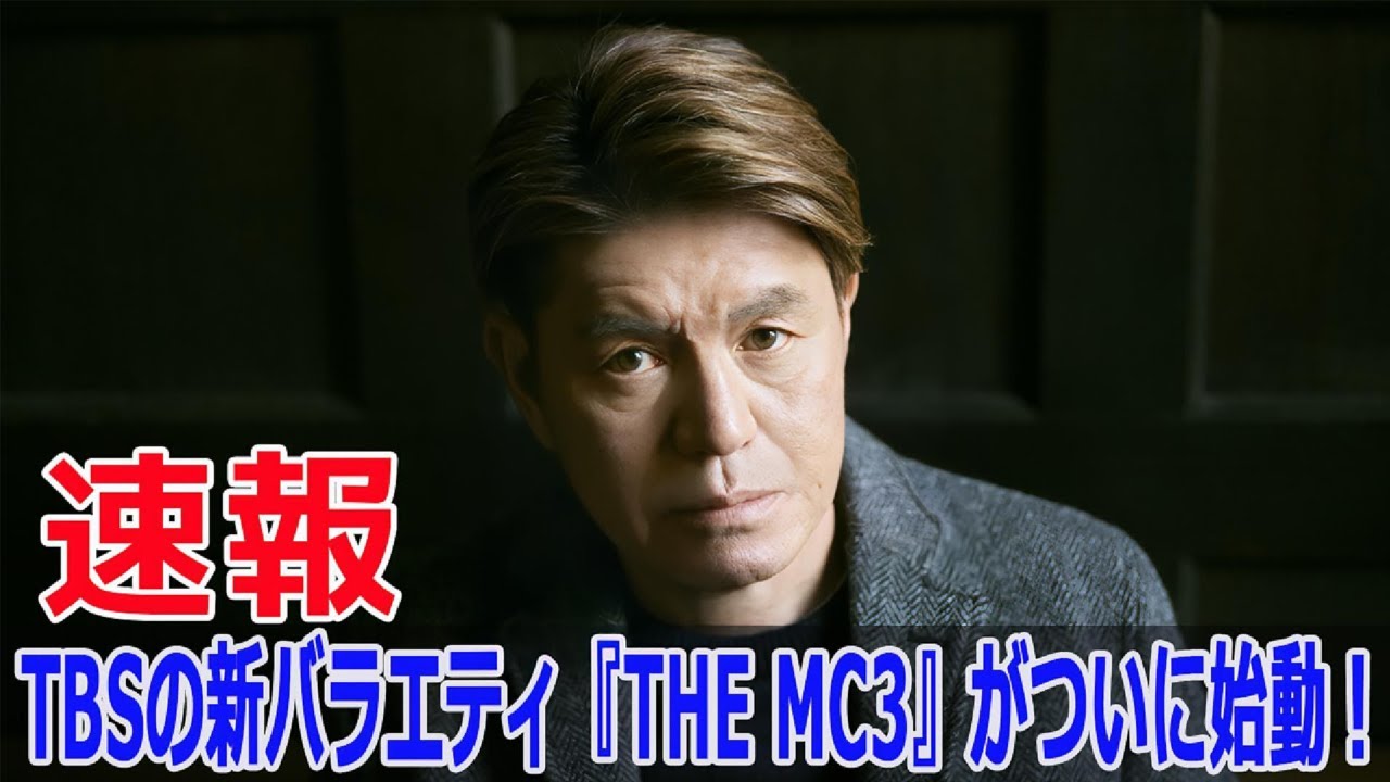 『ジョンソン』『東大王』終了！TBSの衝撃新番組発表  #ジョンソン終了, #東大王終了, #TBS新番組, #THE_MC3, #巷のウワサ大検証, #SWE-24H