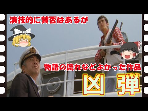 【ゆっくり旧作映画解説】  凶弾  【ゆっくり解説】