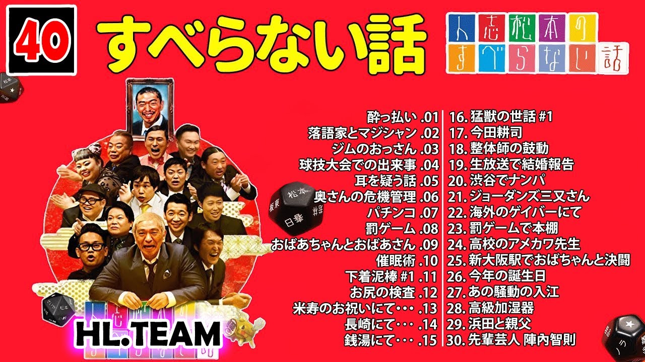 【広告なし】#040 人志松本のすべらない話 人気芸人フリートーク 面白い話 まとめ【作業用・睡眠用・聞き流し】