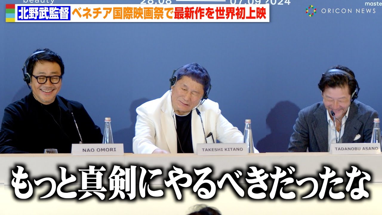 北野武監督、最新作『Broken Rage』世界初上映も“たけし節”炸裂で会場爆笑「もっと真剣にやるべきだった」 『第81回ベネチア国際映画祭』公式記者会見＆レッドカーペット
