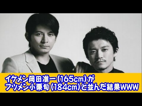 イケメン岡田准一(165cm)がフツメン小栗旬(184cm)と並んだ結果ｗｗｗｗ2ch 反応集　5chスレまとめ　なんj