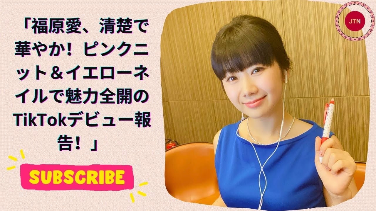 福原愛、清楚で華やか！ピンクニット＆イエローネイルで魅力全開のTikTokデビュー報告！