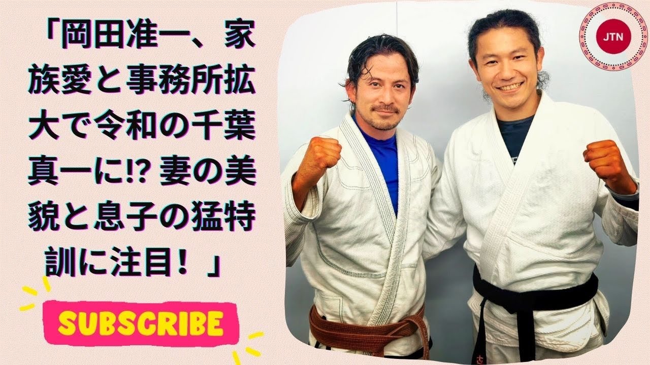 岡田准一、家族愛と事務所拡大で令和の千葉真一に!? 妻の美貌と息子の猛特訓に注目！
