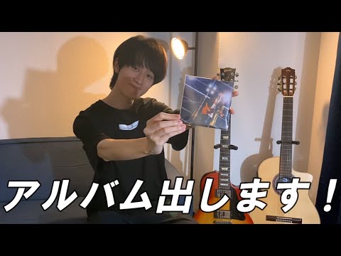 【重大発表】初！CDでのアルバムリリース決定！
