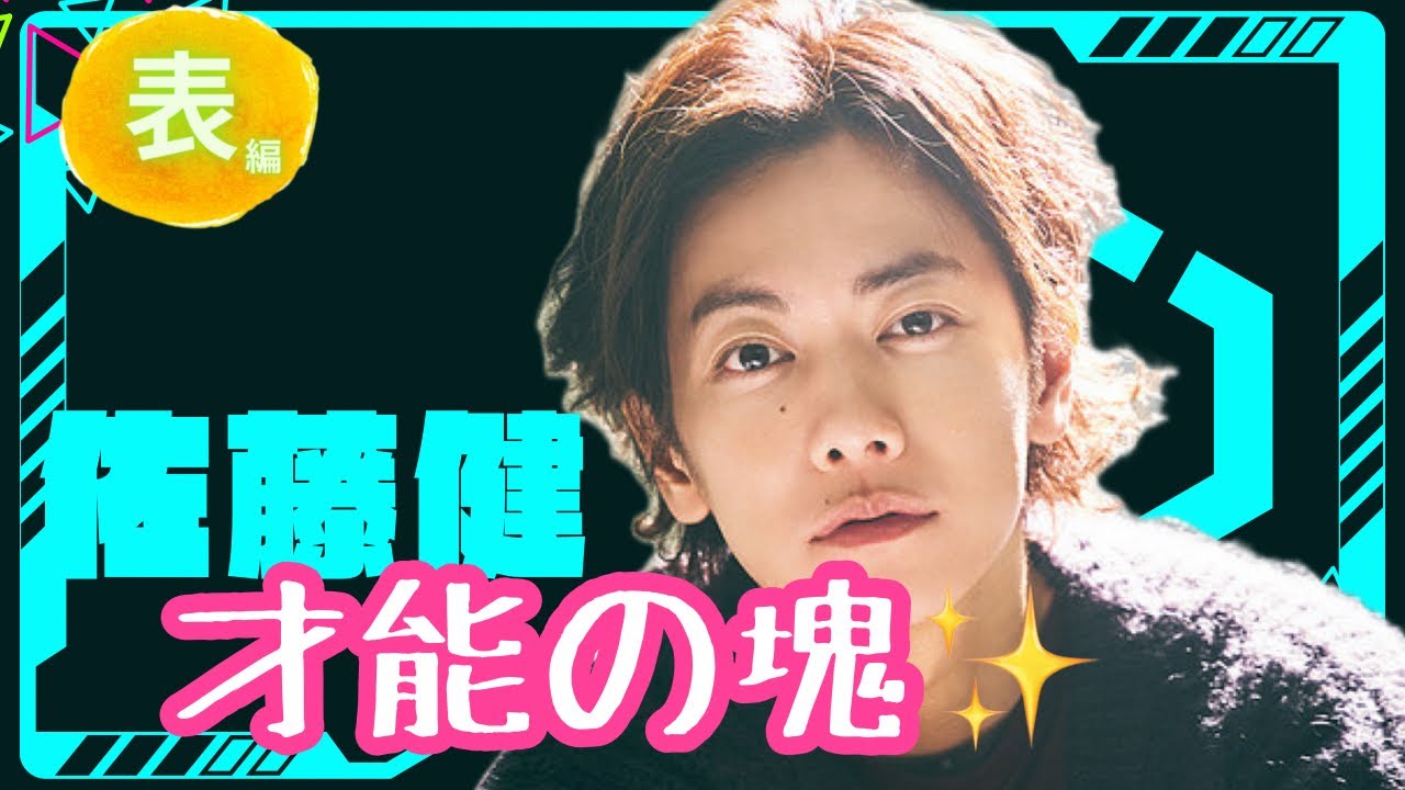 第114回♡今週の佐藤健君♡#算命学 #占い#佐藤健#占い＃今週の佐藤健君