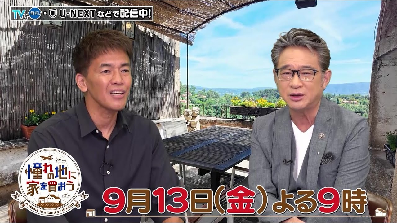 「憧れの地に家を買おう」9/13(金)よる9時は…南仏プロヴァンス編！紺碧の地中海を見渡せる絶景物件が登場！
