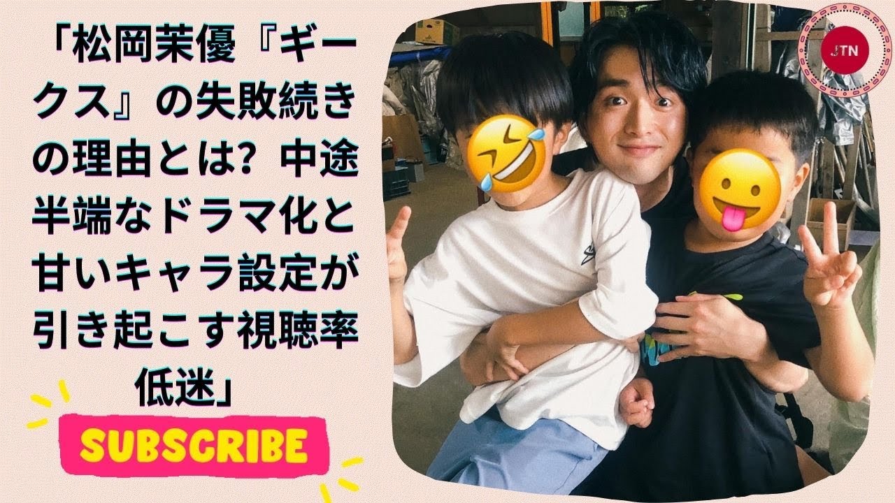 松岡茉優『ギークス』の失敗続きの理由とは？中途半端なドラマ化と甘いキャラ設定が引き起こす視聴率低迷