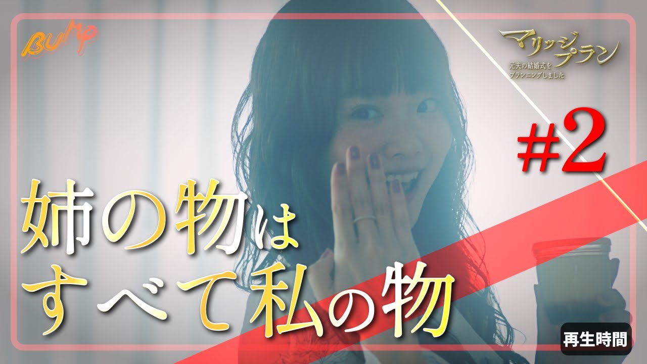 姉のものはなんでも欲しい #マリッジプラン #bumpドラマ #不倫 #ショートドラマ