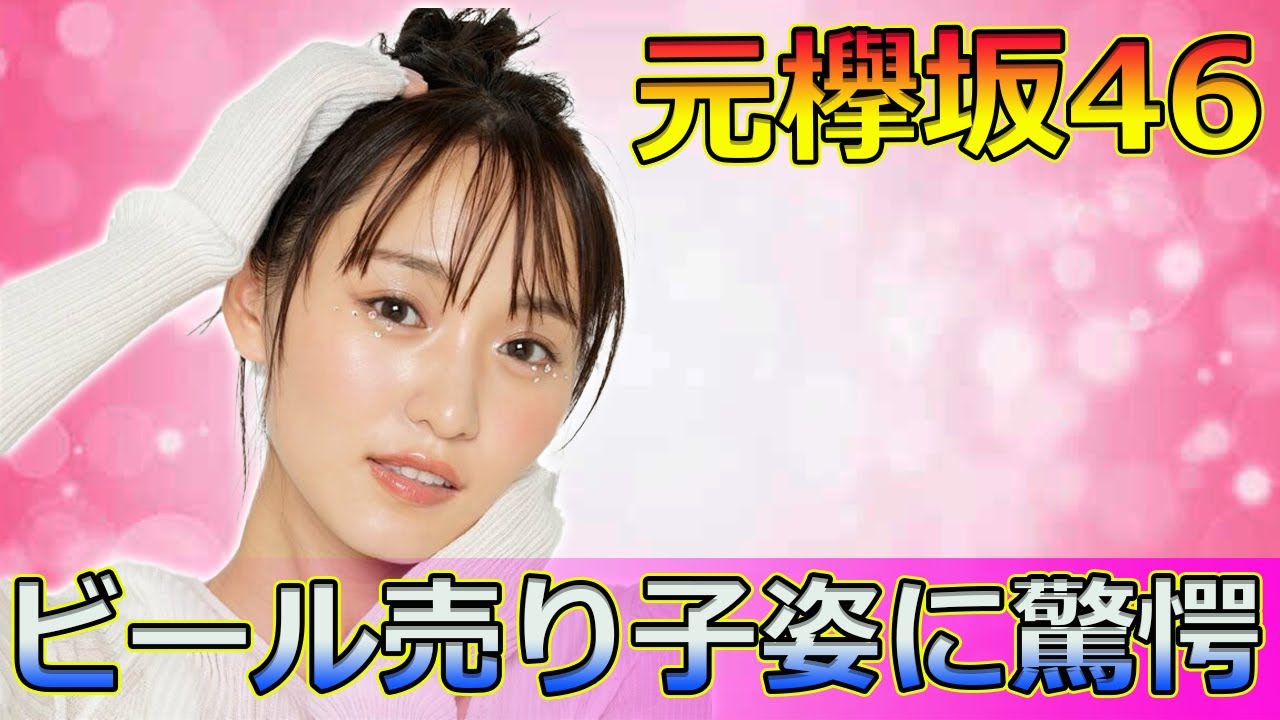 【速報】元欅坂46菅井友香、ビール売り子姿に驚愕！サントリーCMで魅せる新たな一面#Keyakizaka46,#菅井友香, #元欅坂46, #櫻坂46, #ビール売り子, #サントリー生ビール,