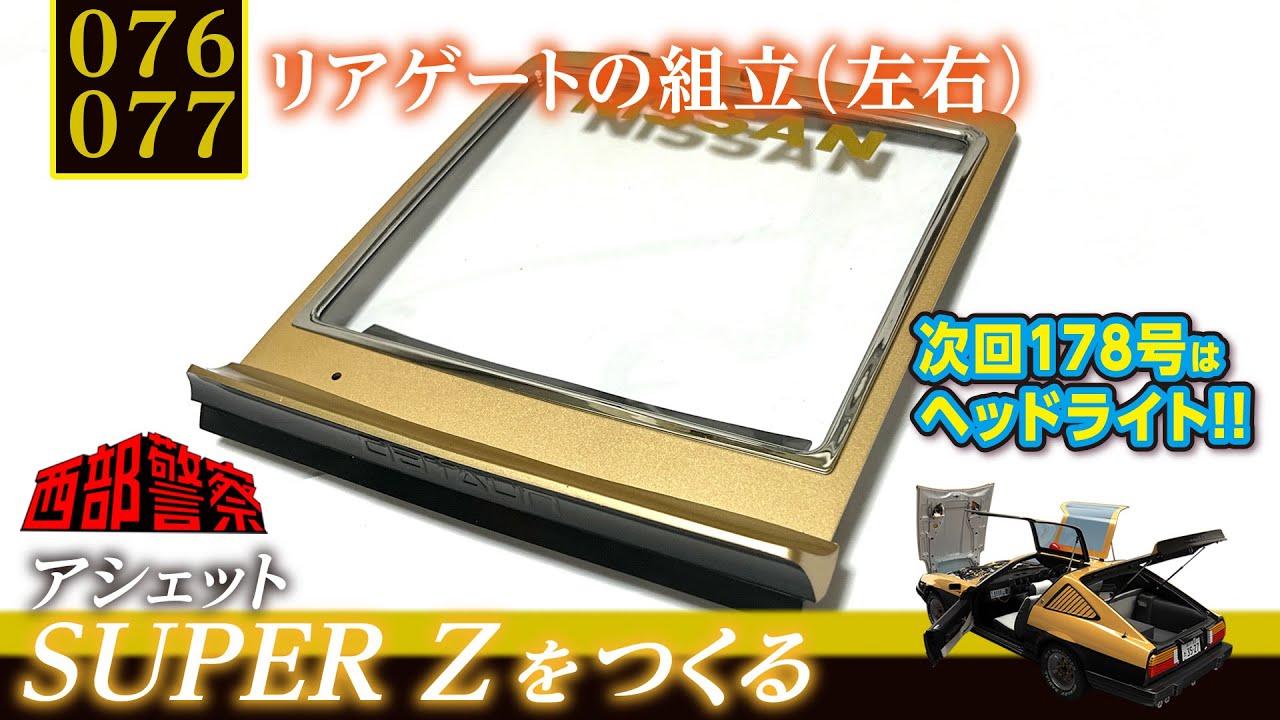 両面テープ好きだよね【Vol.076.77 リアゲートの組立（1.2）】  西部警察【SUPER Z】をつくる 176.177 日産 フェアレディZ 280Z