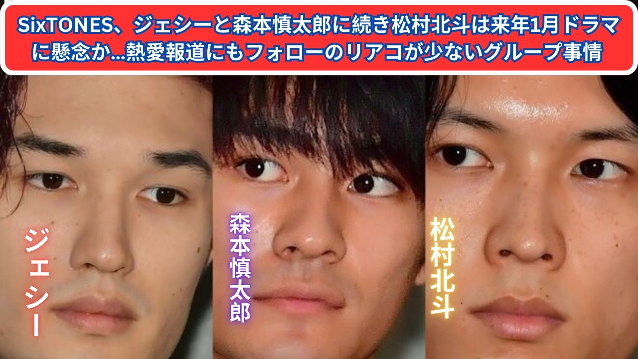 SixTONES、ジェシーと森本慎太郎に続き松村北斗は来年1月ドラマに懸念か…熱愛報道にもフォローのリアコが少ないグループ事情