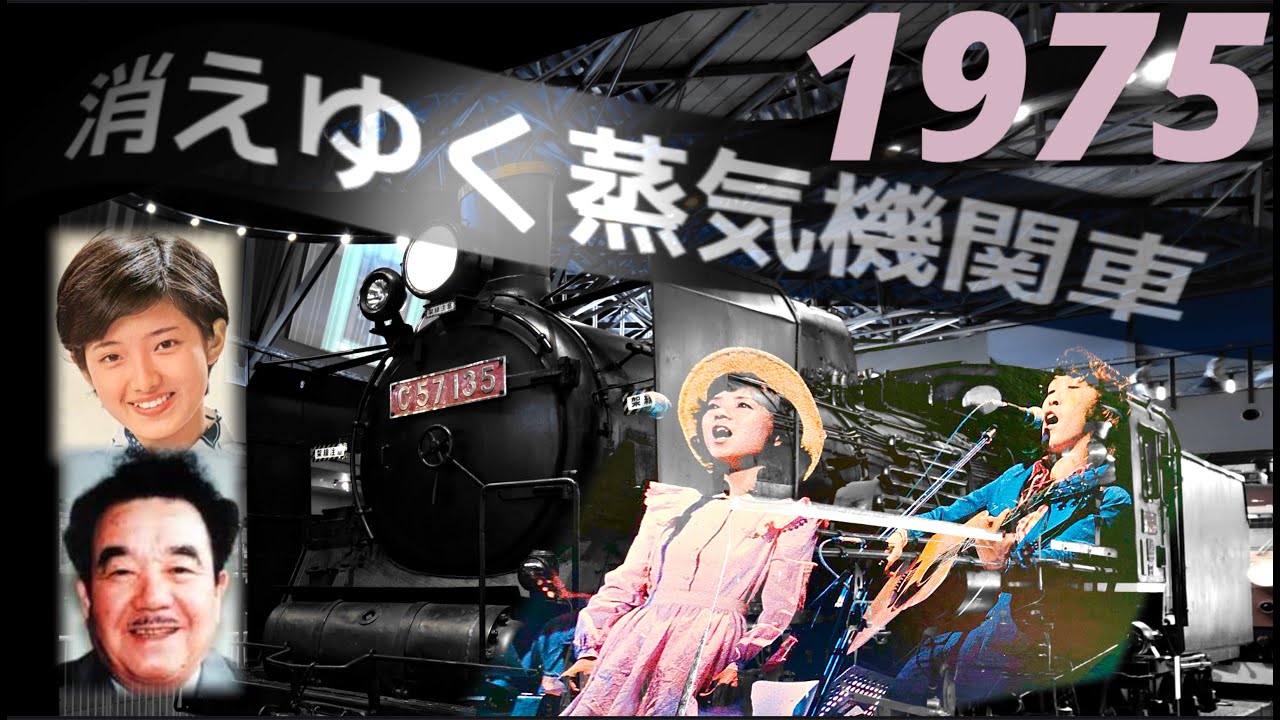 C57 135 - 1975 Soon to be retired Steam Locomotive 消えゆく蒸気機関車