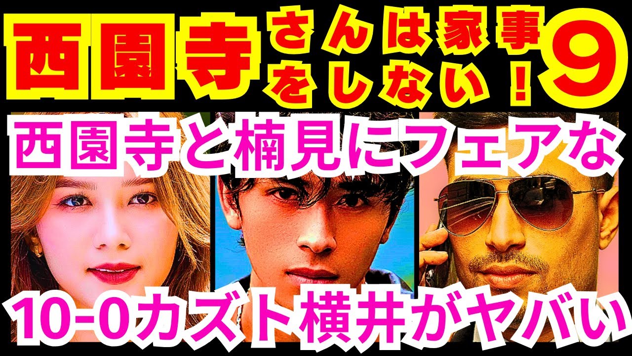 【西園寺さんは家事をしない  9話】「西園寺との別れ」を決意して臨んだ最後のコラボ配信でカズト横井（津田健次郎）が結論付けたこと「別れに●も●●も必要ない」【松本若菜】【松村北斗】【SixTONES】