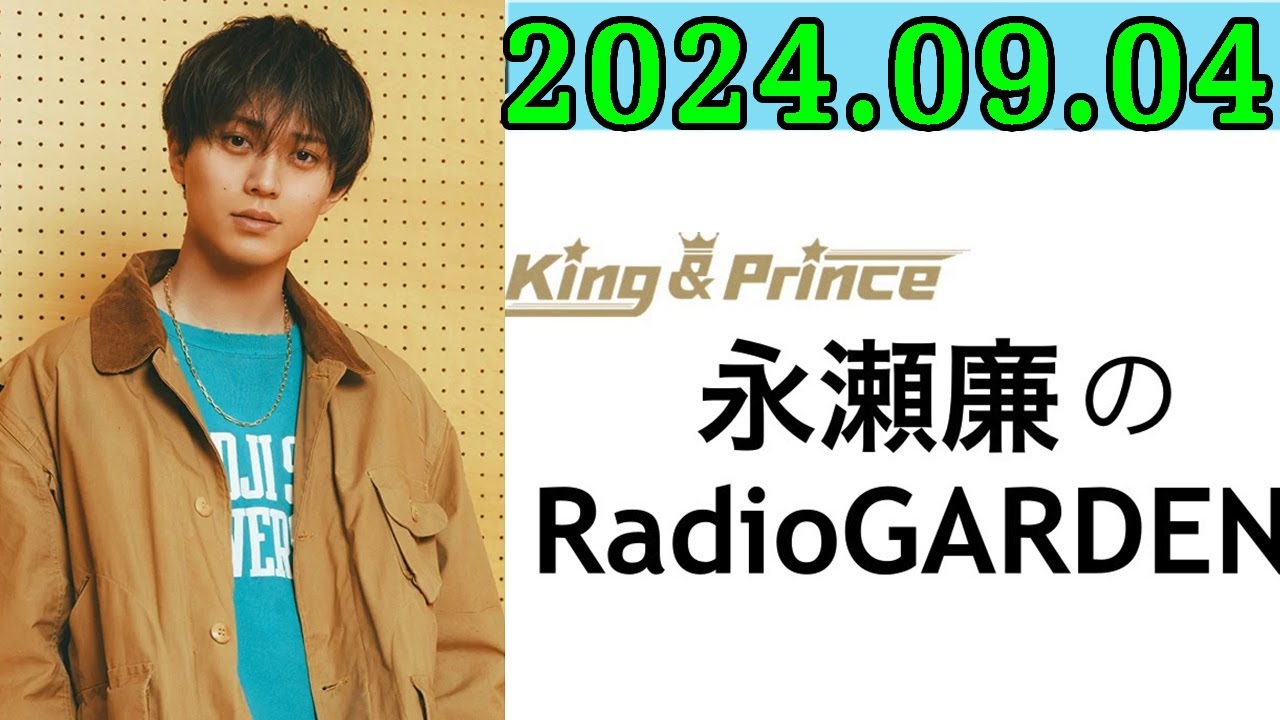 レコメン King&Prince 永瀬廉のRadioGARDEN 2024.09.04