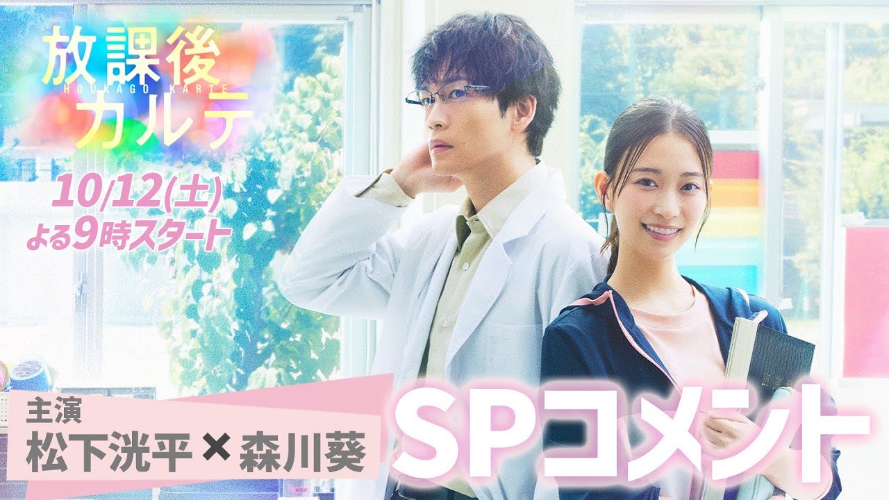森川葵が熱意溢れる小学校教師 篠谷先生役に決定✨ 新ドラマ「放課後カルテ」🩺松下洸平×森川 葵🏫 SPコメント！ 10月12日（土）よる9時スタート！！