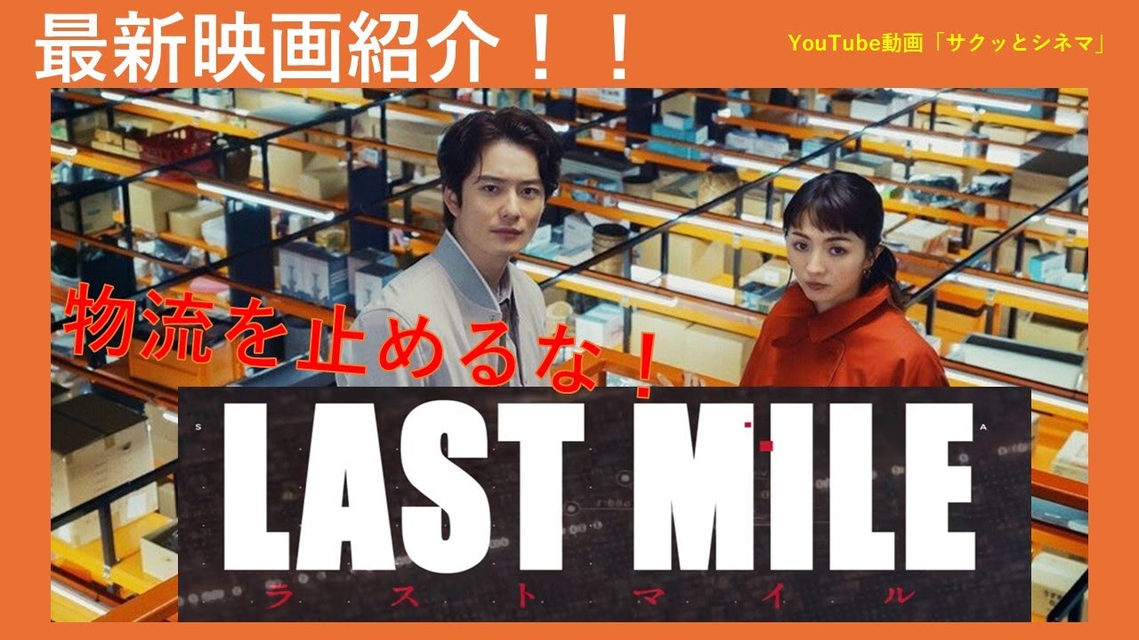 サクッとシネマ61回「ラストマイル」#映画レビュー #映画 #映画感想 #ラストスマイル #邦画 #miu404 #アンナチュラル