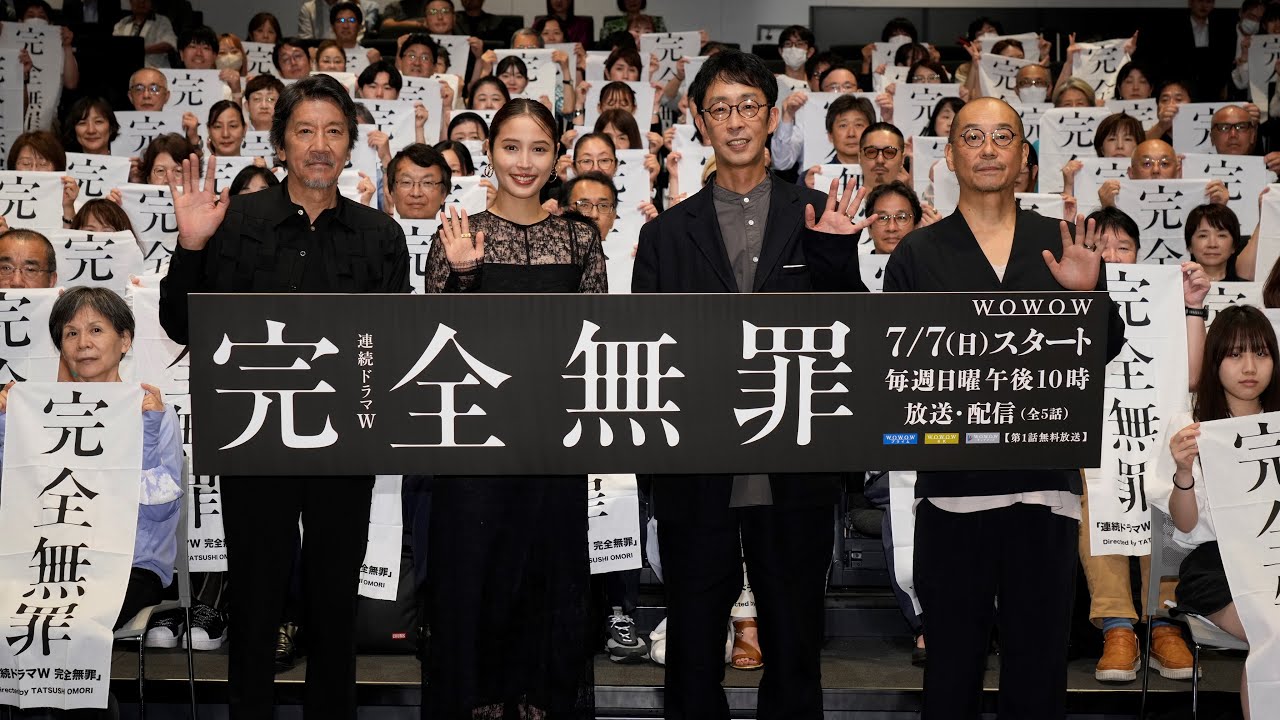 「連続ドラマW　完全無罪」 舞台挨拶　ダイジェスト　広瀬アリス/北村有起哉/奥田瑛二/大森立嗣 登壇【WOWOW】