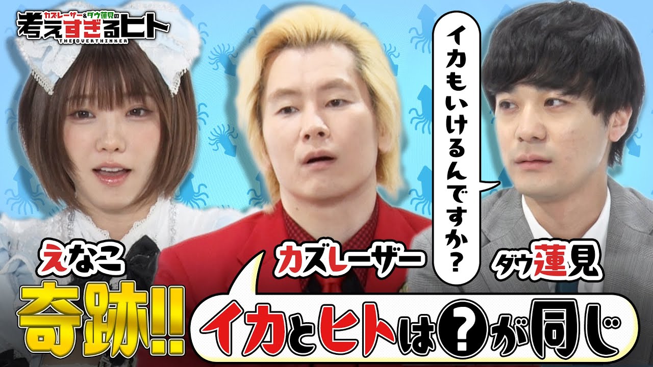 【未公開トーク】イカとヒトの意外な共通点とは！？（考えすぎるヒト）　#えなこ　#蓮見　#カズレーザー　#イカ