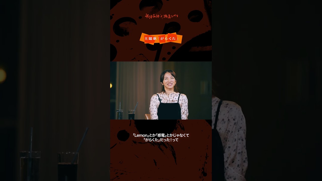 #米津玄師   #満島ひかり  #ラストマイル　#がらくた