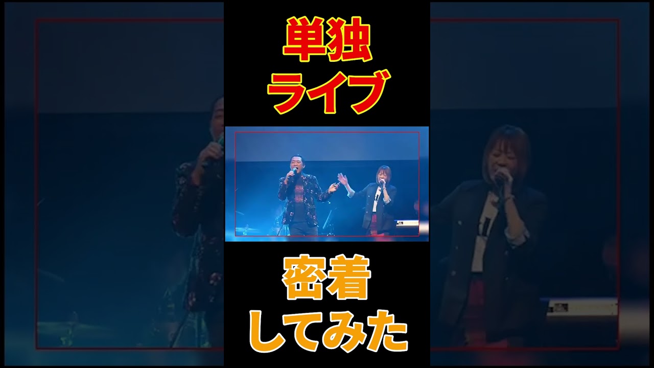 先日のはなわ単独ライブ初日【舞台裏】アンジャッシュ児嶋さん＆ナイツのお二人も登場！【シークレットゲスト】ママ緊張の舞台裏に密着！#shorts