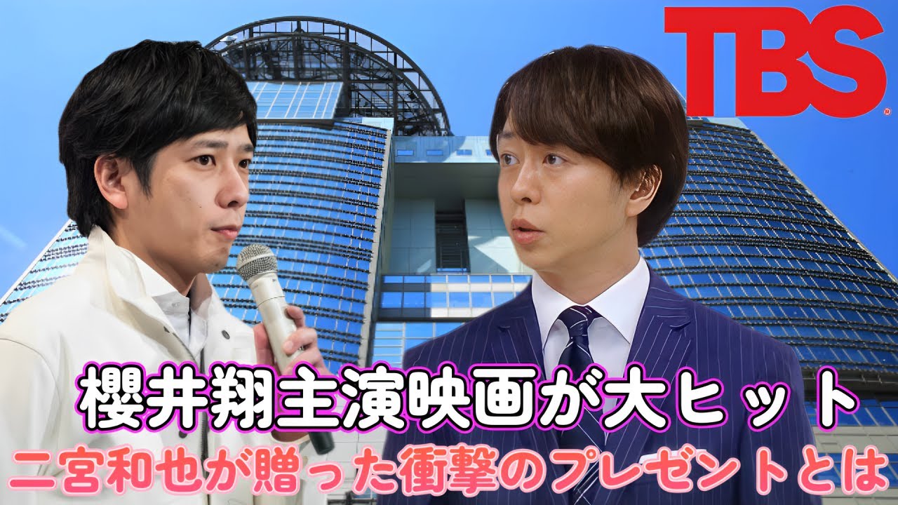 櫻井翔主演映画が大ヒット！二宮和也が贈った衝撃のプレゼントとは！？