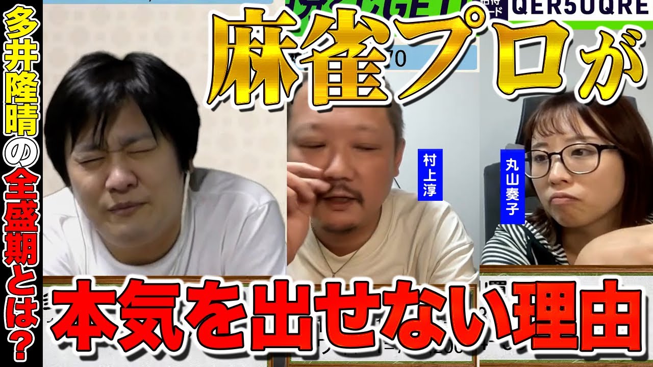 【Mリーグ】多井が麻雀で100%の力を出していない理由【多井隆晴/村上淳/丸山奏子】