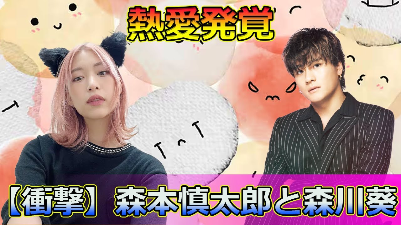 【速報】【衝撃】森本慎太郎と森川葵の熱愛発覚！ファンの反応は？#今日の速報,#森本慎太郎, #森川葵, #SixTONES, #街並み照らすヤツら, #熱愛発覚, #タイ旅行, #共演者キラー,