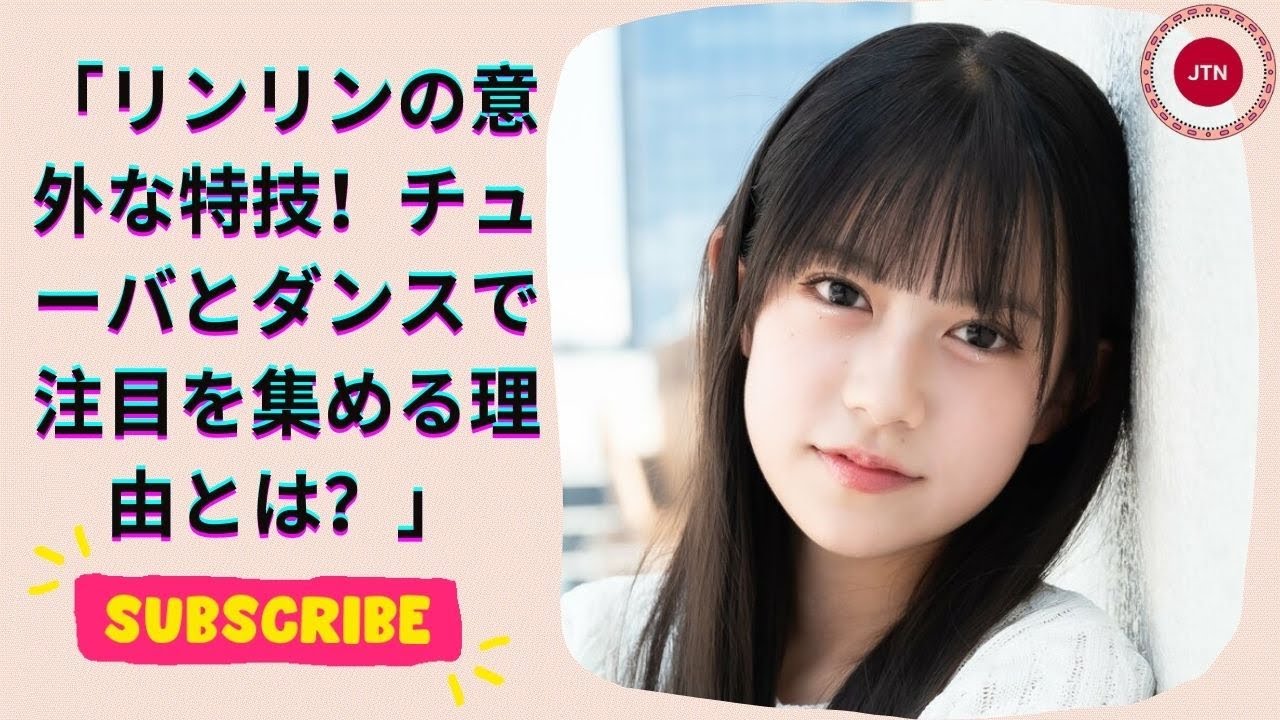 リンリンの意外な特技！チューバとダンスで注目を集める理由とは？