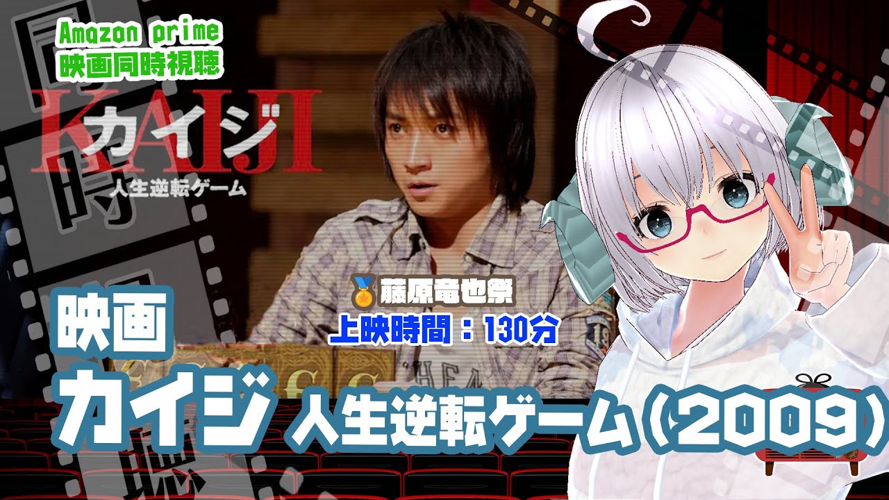 同時視聴「カイジ　人生逆転ゲーム」（2009）上映時間:129分【藤原竜也祭】◆出演：藤原竜也、天海祐希、香川照之、山本太郎、松山ケンイチ◆VOD《矢木めーこ：映画Vtuber》