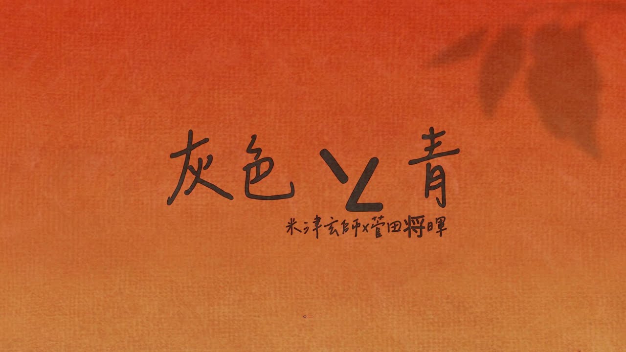 米津玄師 X 菅田将暉(요네즈 켄시 X 스다 마사키) - 灰色と青 (잿빛과 푸름) [ 가사/해석/발음 ]