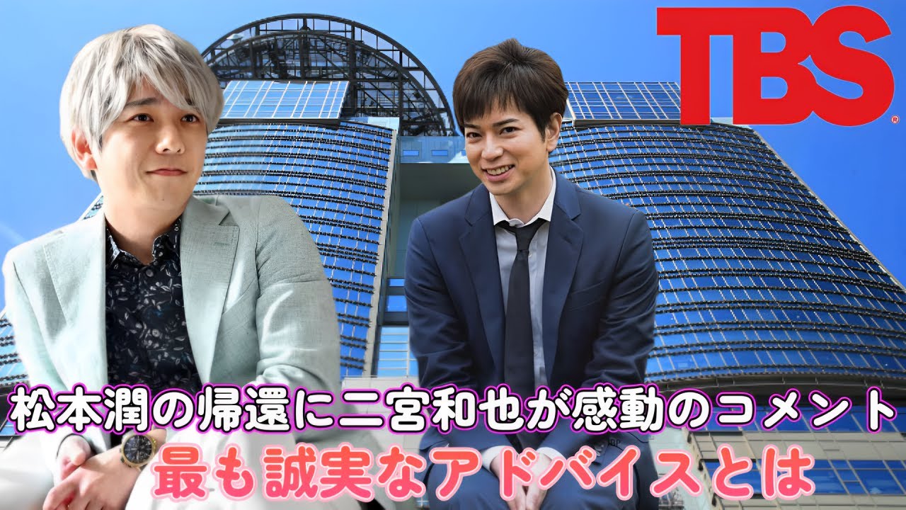 松本潤の帰還に二宮和也が感動のコメント！最も誠実なアドバイスとは？