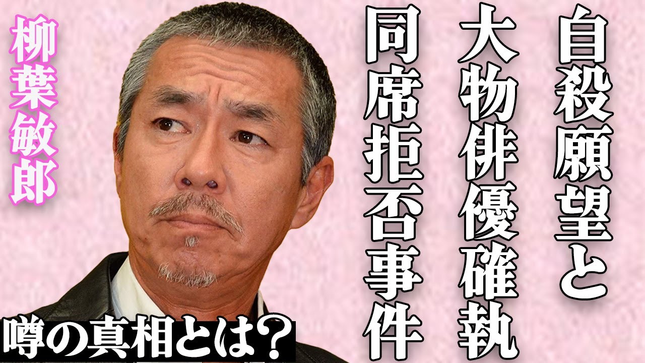 柳葉敏郎が自身の“殺害”を頼んだ驚きの人物…“自ら命を”真相に言葉を失う…「踊る大捜査線」で有名な意外な大物俳優の確執…暴露された酒癖の悪さが酷い…