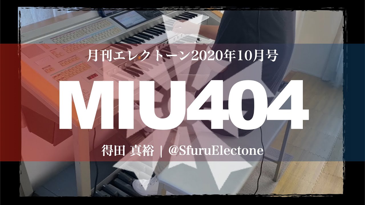 『MIU404 | 得田 真裕 （月刊エレクトーン 5級）』 を弾いてみた 【エレクトーン（ELS-02C）】