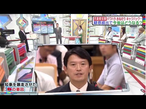 兵庫県知事・パワハラおねだりキックバック・・・疑惑続出で 今後はどうなる?『教えて！ニュースライブ 』2024年9月7日【𝐇𝐃】