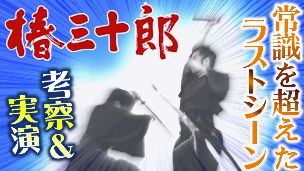 【考察＆実演】椿三十郎ラストシーン殺陣＋血しぶきはトンデモない方法だった！