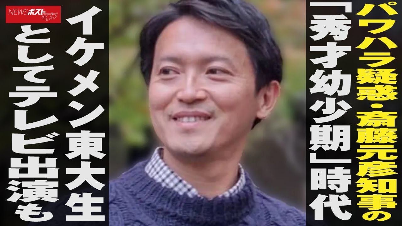 パワハラ 疑惑・ 斎藤元彦知事 の「秀才幼少期」時代　 イケメン 東大生としてテレビ出演も NEWSポストセブン