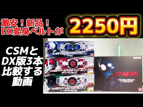 【激安！DX変身ベルトが2250円！】CSM変身ベルト タイフーン プラーナ強制排出補助機構付初期型 DX変身ベルトと比較しながら丁寧にレビューする動画   プレミアムバンダイ シン・仮面ライダー