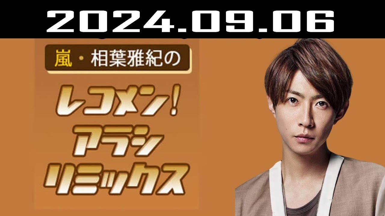 嵐・相葉雅紀のレコメン！アラシリミックス 2024.09.06