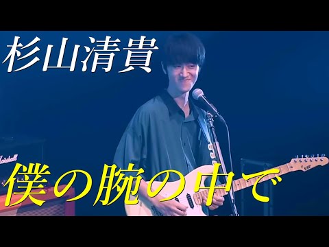 【本人が弾いてみた②】杉山清貴 - 僕の腕の中で (from Kiyotaka Sugiyama Band Tour 2022)