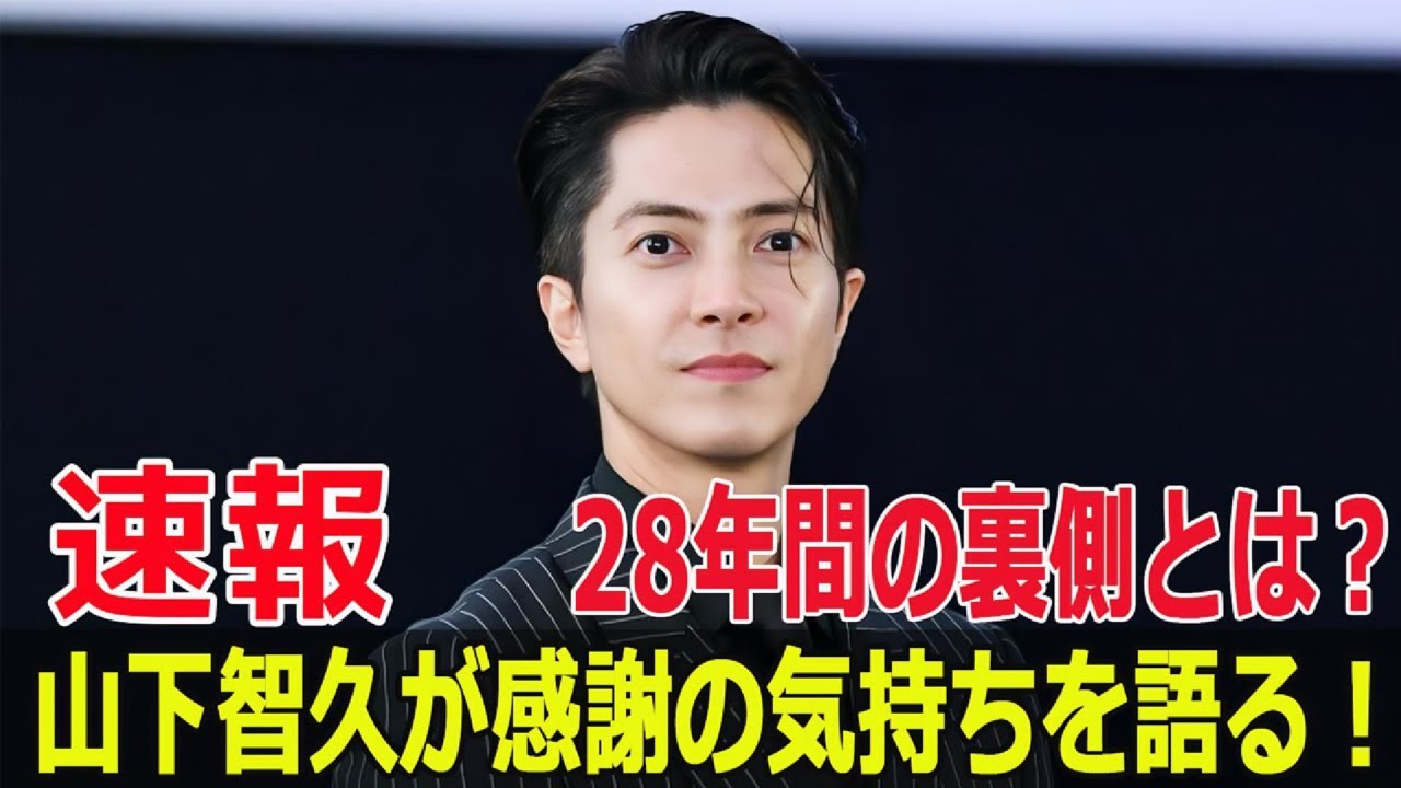 28年目の感謝！山下智久が語る驚きの真相とは？  #山下智久, #28年目の感謝, #ジョージア, #インスタライブ, #ファン感謝, #芸能生活28周年, #G63-24H