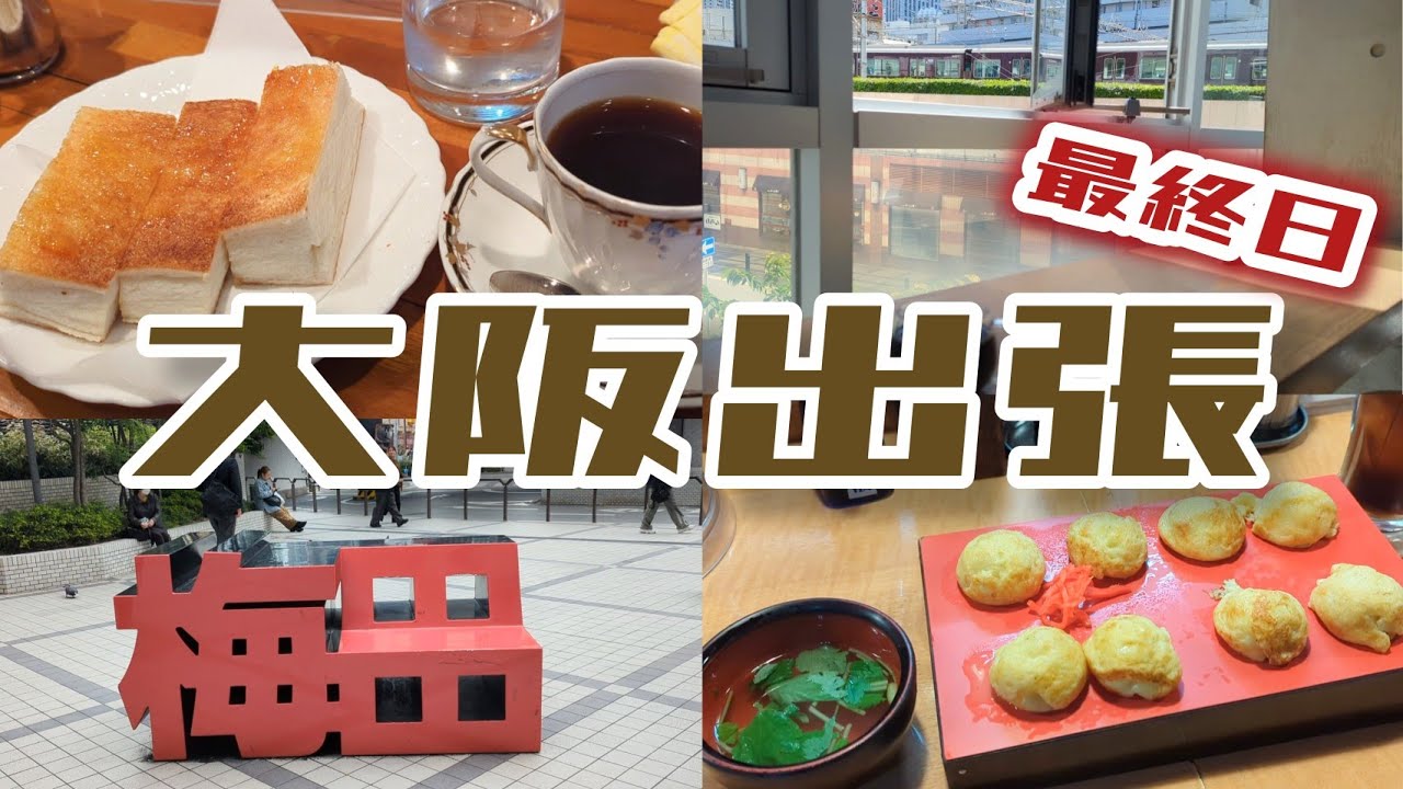 【大阪】モーニングのトーストセット/明石焼/新梅田食道街/日本一のブルーボトルコーヒー/阪急電車/生ドーナツ/出張シリーズ/再放送