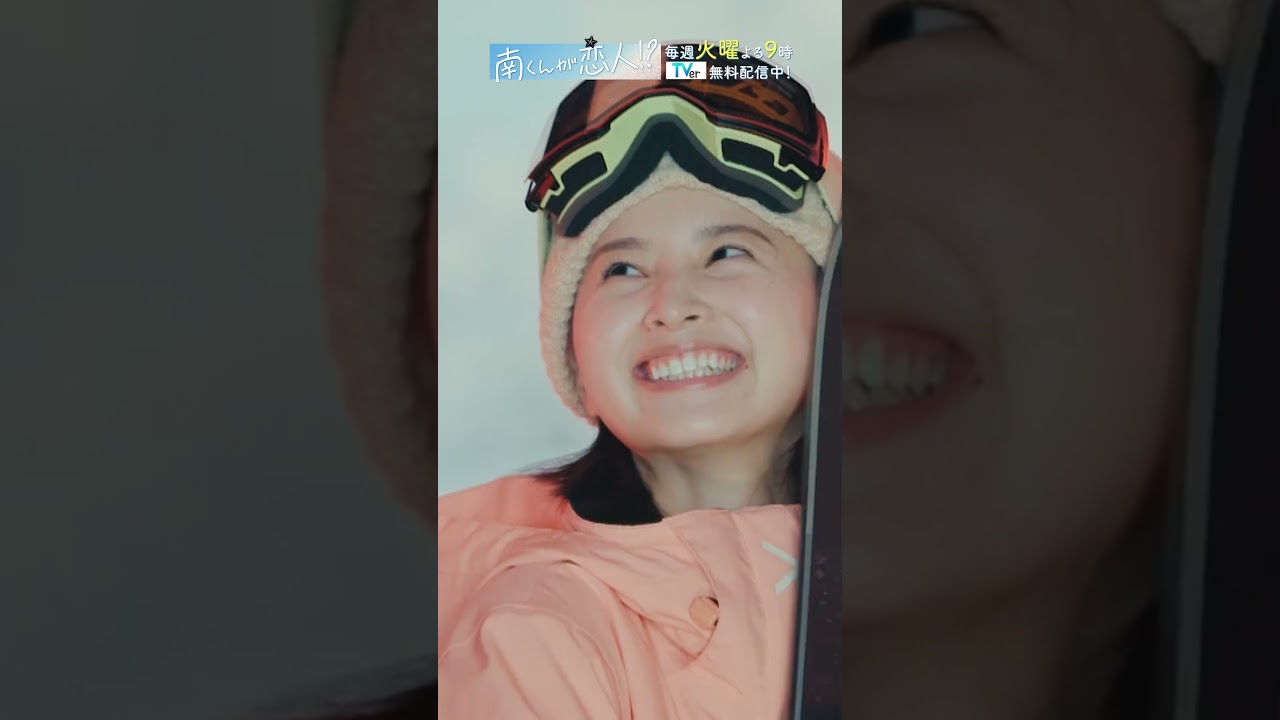 「こんなカップル理想的かも👫」　#飯沼愛 #八木勇征 #南くんが恋人 #shorts