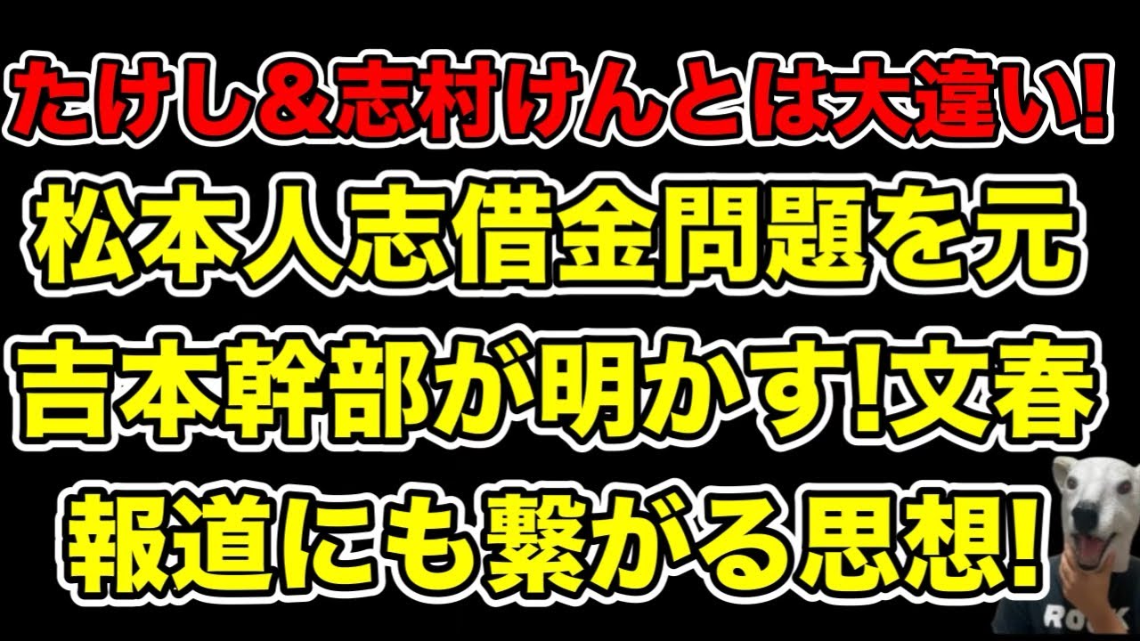 松本人志借金問題を本吉本幹部が明かす!文春告発にも通ずる理由とは…?【志村けん・ビートたけし・喜田村洋一・田代政弘・中村信雄・A子B子】